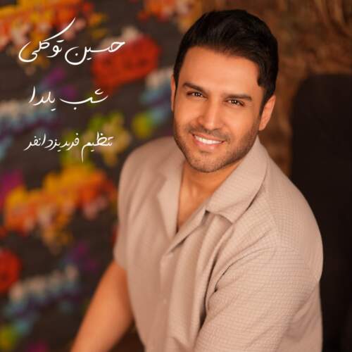 دانلود آهنگ  شب یلدا با صدای حسین توکلی