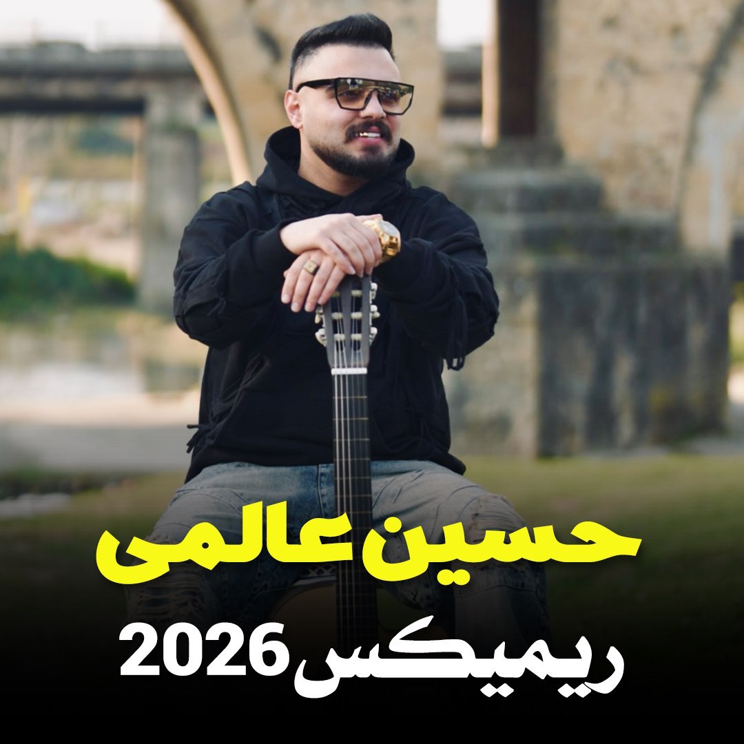 دانلود آهنگ  ریمیکس 2026 با صدای حسین عالمی