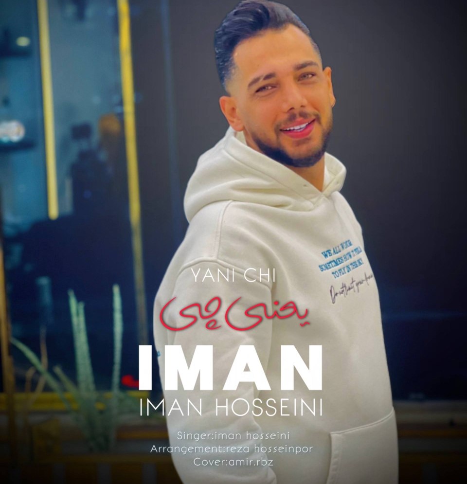 دانلود آهنگ  یعنی چی با صدای ایمان حسینی