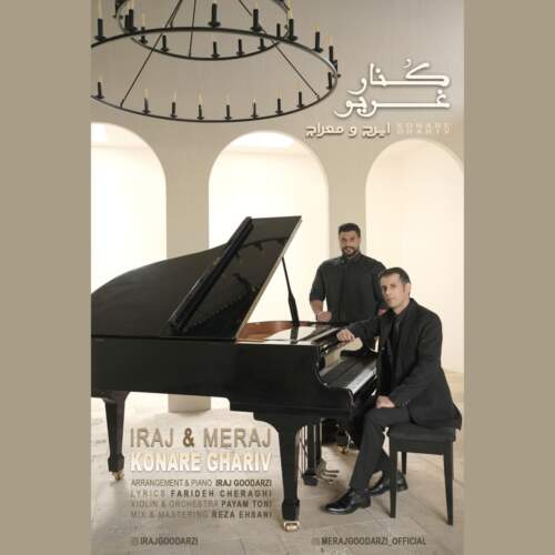 دانلود آهنگ کنار غریو با صدای ایرج و معراج