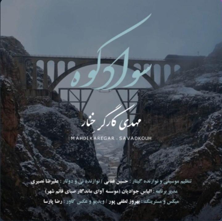 دانلود آهنگ  سوادکوه با صدای مهدی کارگر