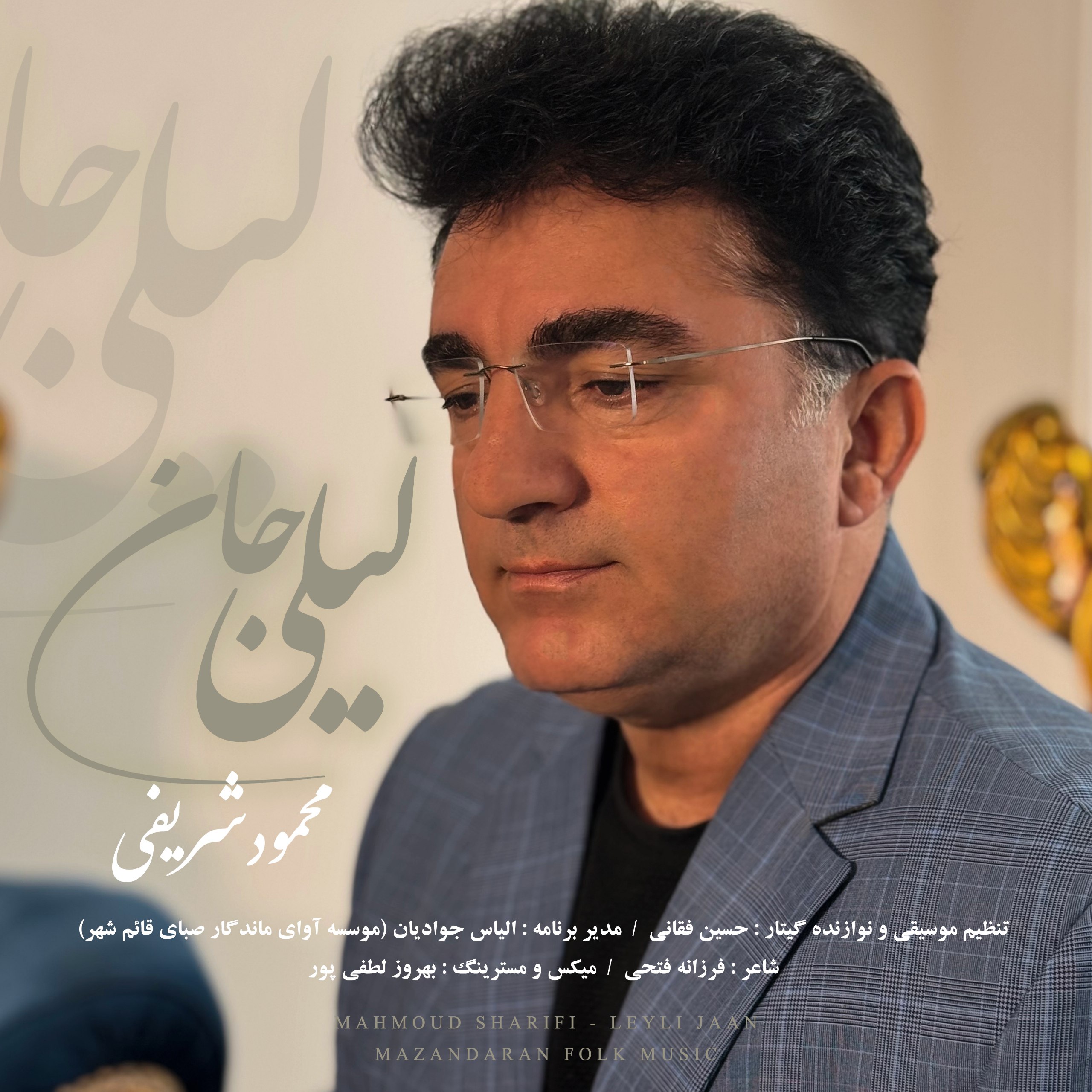 دانلود آهنگ لیلی جان با صدای محمود شریفی