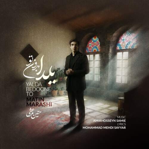 دانلود آهنگ  یلدا بدون تو با صدای متین مرعشی