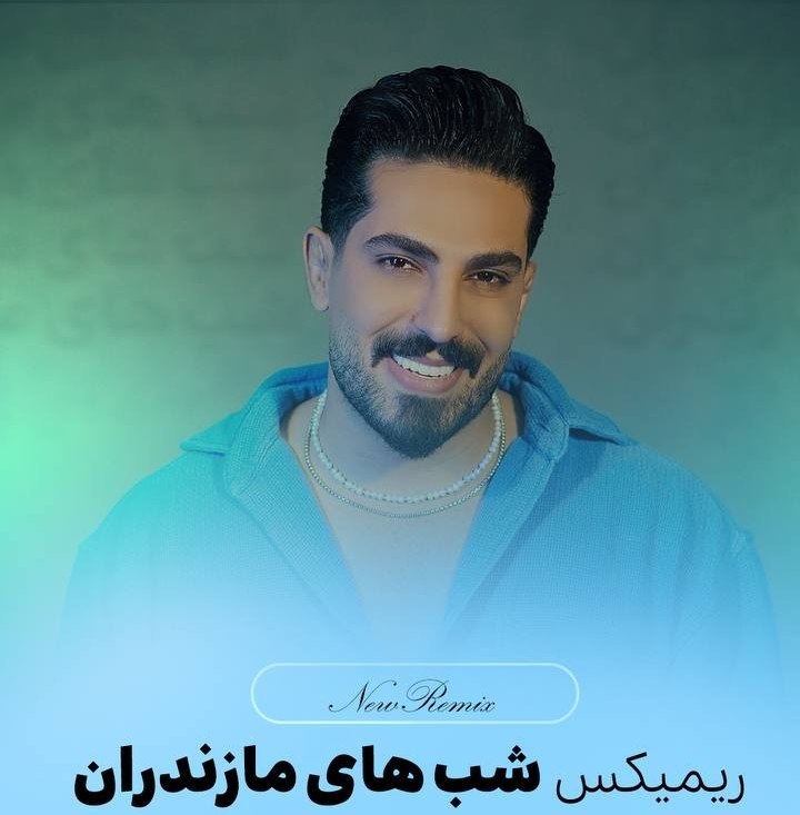 دانلود آهنگ ریمیکس شب های مازندران با صدای محمد کجوری