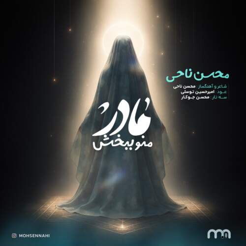 دانلود آهنگ  مادر منو ببخش با صدای محسن ناحی