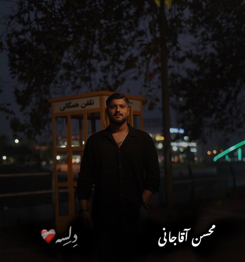 دانلود آهنگ  بمیرم دلسه با صدای محسن آقاجانی