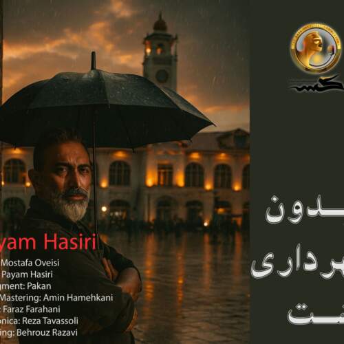 دانلود آهنگ  میدون شهرداری رشت با صدای پیام حصیری