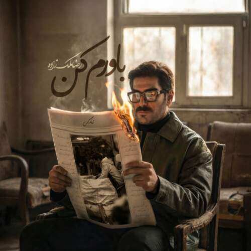 دانلود آهنگ  باورم کن با صدای رضا ملک زاده