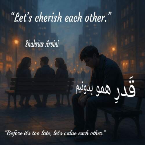 دانلود آهنگ  قدر همو بدونیم با صدای شهریار آروینی