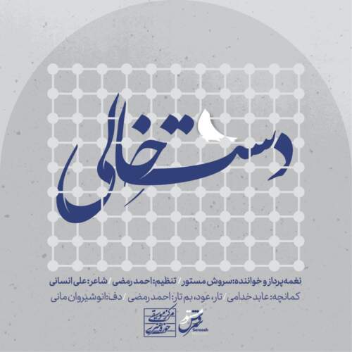 دانلود آهنگ  دست خالی (عرض ارادتی به امام رضا (ع)) با صدای سروش مستور