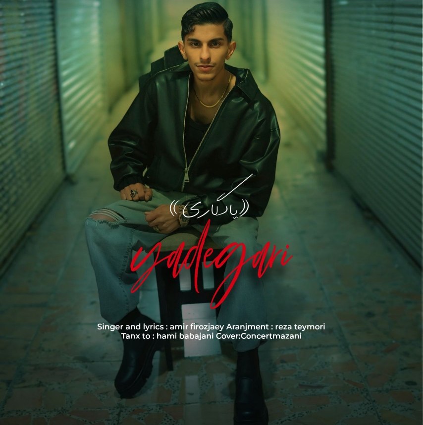 دانلود آهنگ یادگاری با صدای امیر فیروزجایی