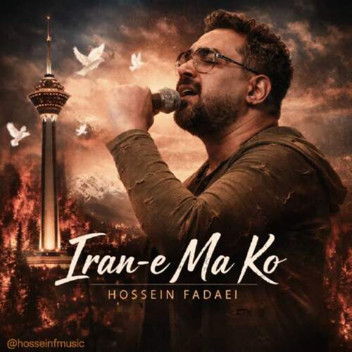 دانلود آهنگ  ایران ما کو با صدای حسین فدایی