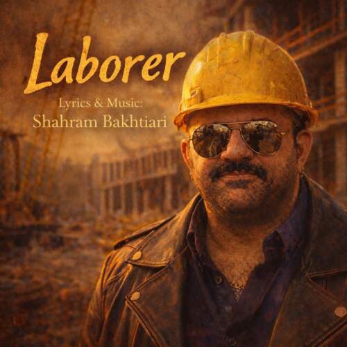 دانلود آهنگ  کارگر با صدای شهرام بختیاری