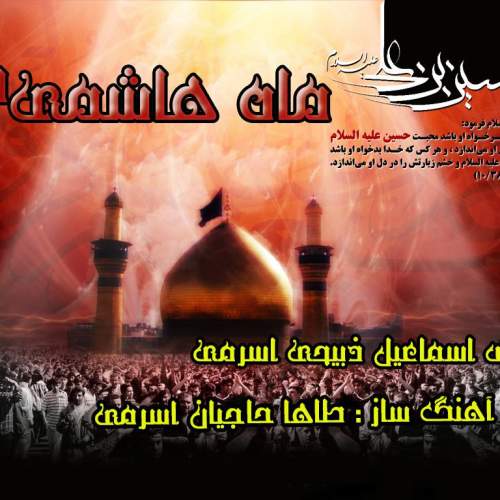 دانلود آهنگ  ماه هاشمی مداحی علی اکبر با صدای اسماعیل ذبیحی