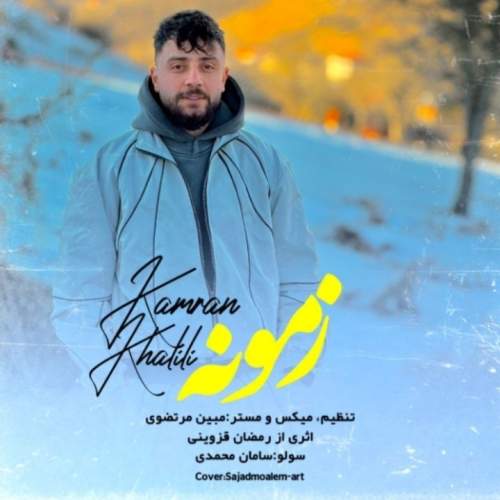 دانلود آهنگ  عشق دلخواهم با صدای کامران مولایی