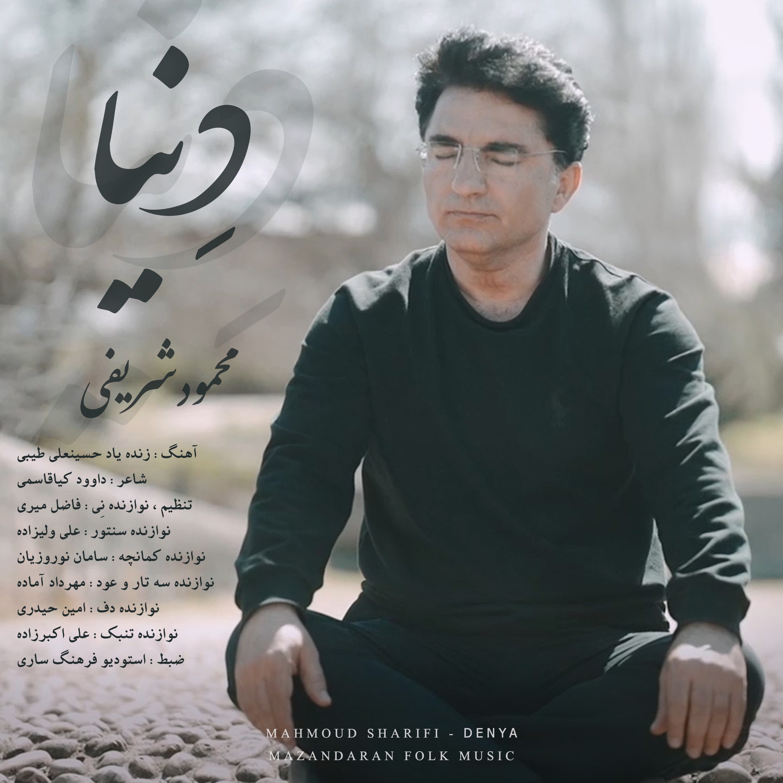 دانلود آهنگ  دنیا با صدای محمود شریفی