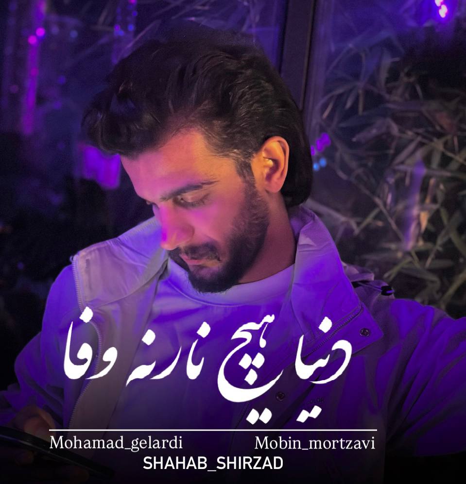 دانلود آهنگ   با صدای حسین صفامنش