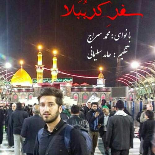 دانلود آهنگ  صفر کرببلا با صدای محمد سراج