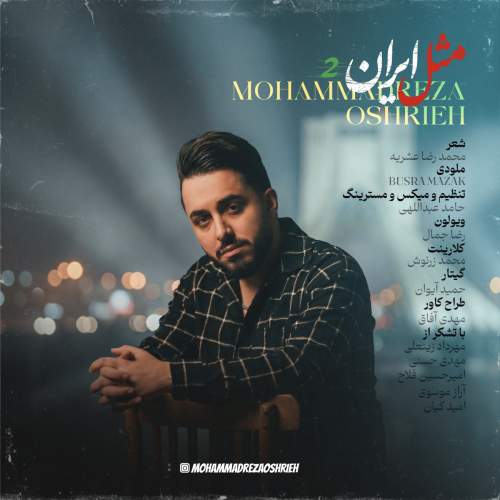 دانلود آهنگ  مثل ایران 2 با صدای محمدرضا عشریه