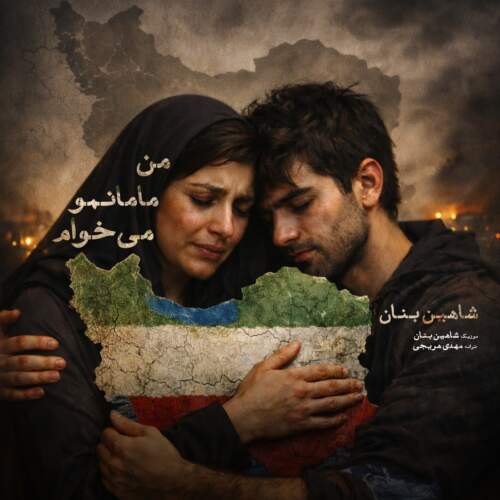 دانلود آهنگ  من مامانمو میخوام با صدای شاهین بنان