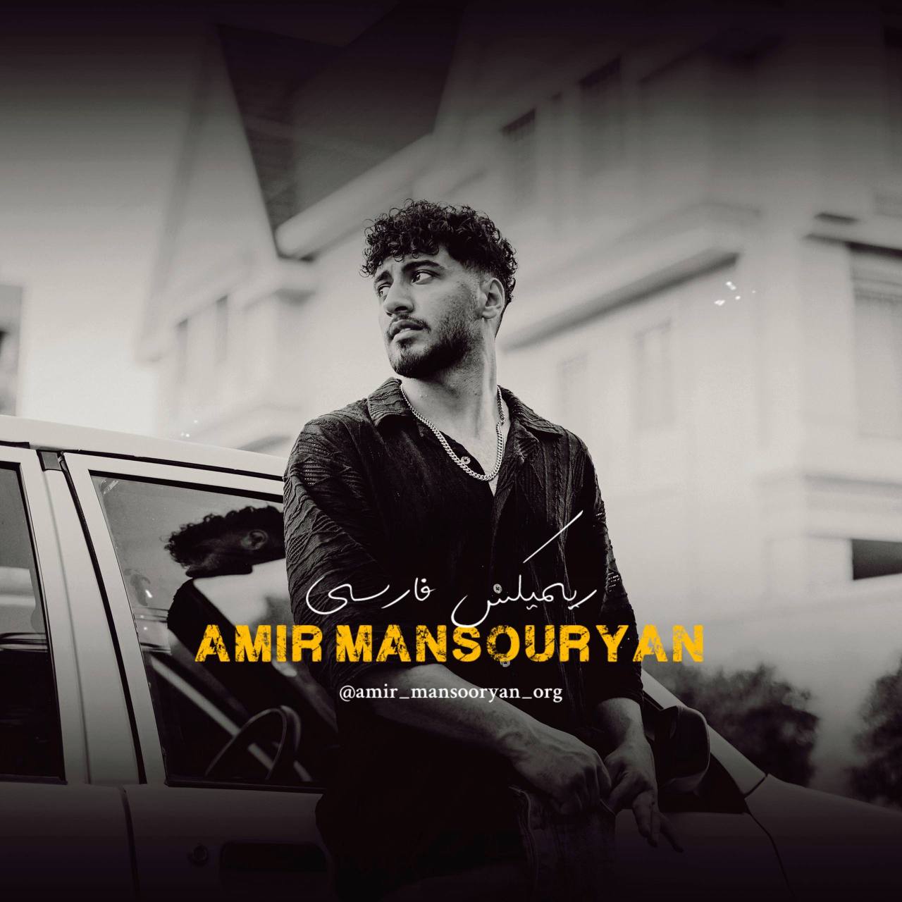 دانلود آهنگ  ریمیکس فارسی از آهنگ های مجید خراطها با صدای امیر منصوریان