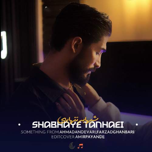 دانلود آهنگ  شبهای تنهایی با صدای فرزاد قنبری