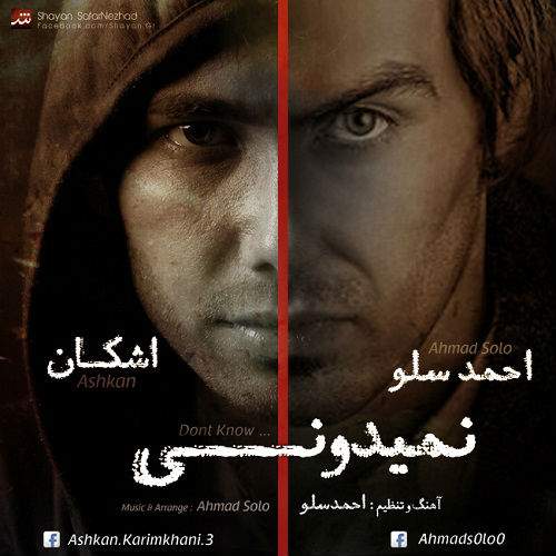 دانلود آهنگ  نمیدونی با صدای احمد سلو