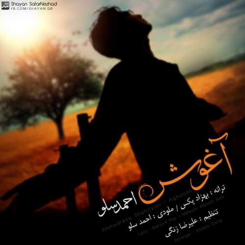دانلود آهنگ  آغوش با صدای احمد سلو