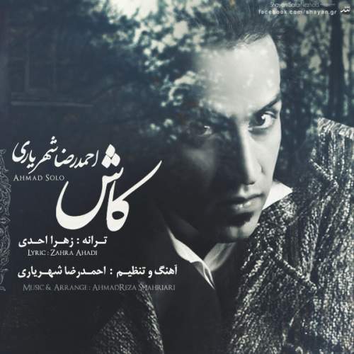 دانلود آهنگ  کاش با صدای احمد سلو