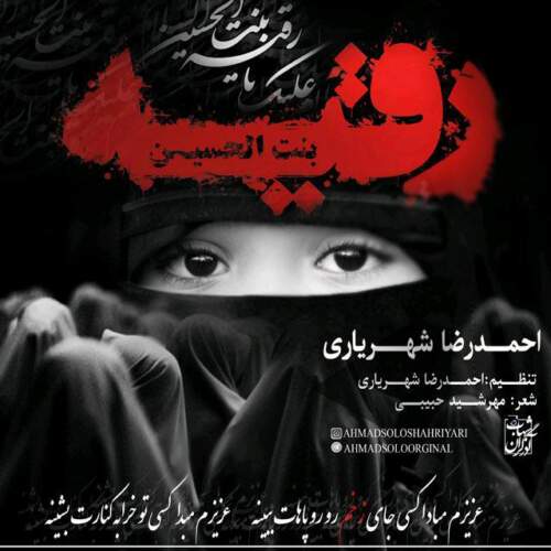 دانلود آهنگ  رقیه با صدای احمد سلو