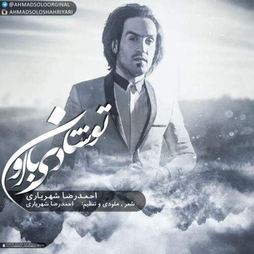 دانلود آهنگ تو شادی با اون با صدای احمد سلو