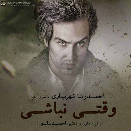 دانلود آهنگ  وقتی نباشی با صدای احمد سلو
