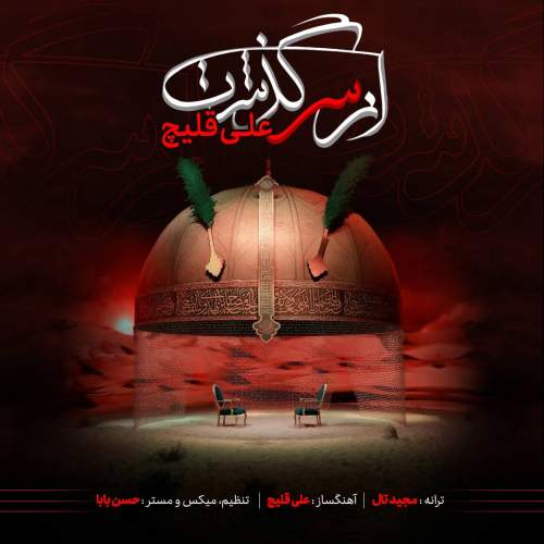 دانلود آهنگ از سر گذشت با صدای علی قلیچ
