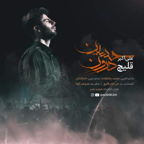 دانلود آهنگ حسین درون با صدای علی قلیچ
