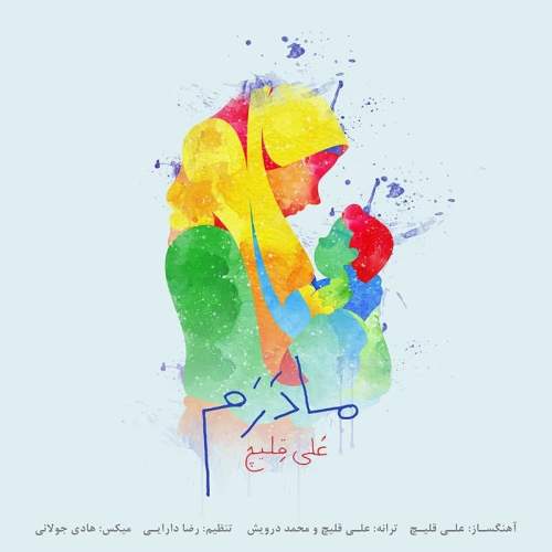 دانلود آهنگ مادرم با صدای علی قلیچ
