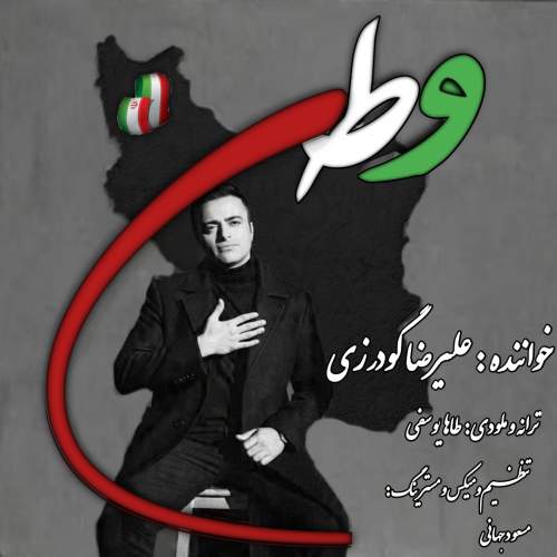 دانلود آهنگ  وطن با صدای علیرضا گودرزی