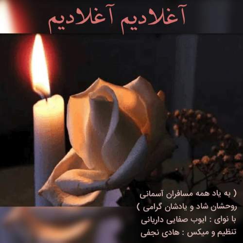 دانلود آهنگ آغلادیم آغلادیم با صدای ایوب صفایی داریانی