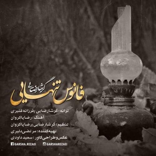 دانلود آهنگ  فانوس تنهایی با صدای گرشا رضایی