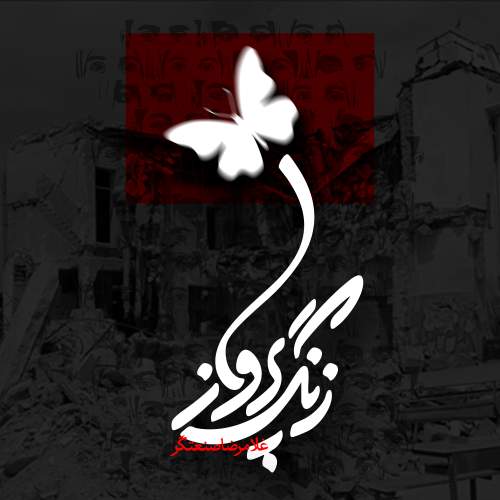 دانلود آهنگ  زنگ پرواز با صدای غلامرضا صنعتگر