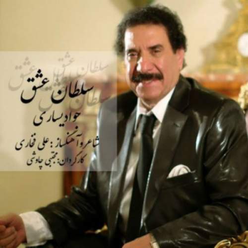 دانلود آهنگ  سلطان عشق با صدای جواد یساری