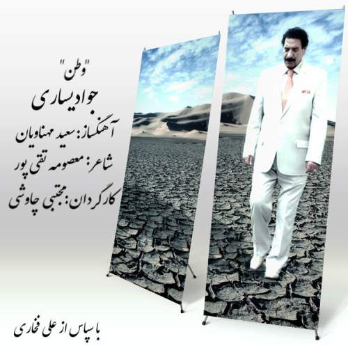 دانلود آهنگ  وطن با صدای جواد یساری