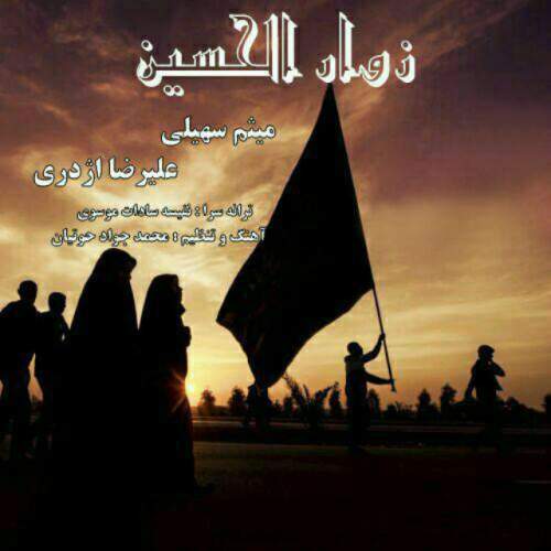دانلود آهنگ  زوارالحسین (با علیرضا اژدری) با صدای میثم سهیلی