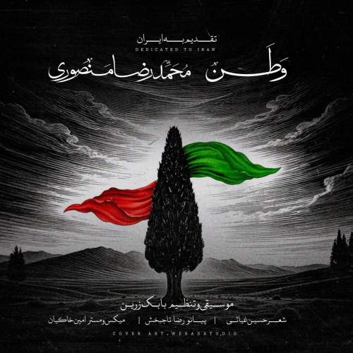 دانلود آهنگ  وطن با صدای محمدرضا منصوری