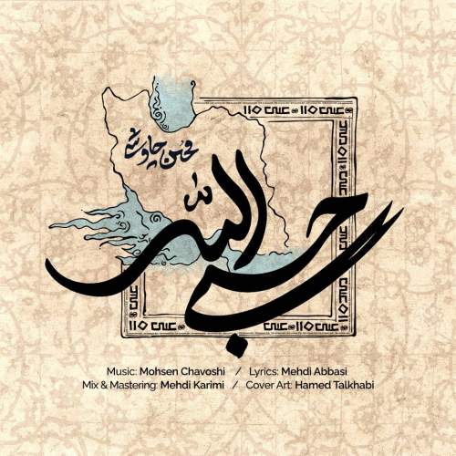دانلود آهنگ  حسبی الله با صدای محسن چاوشی