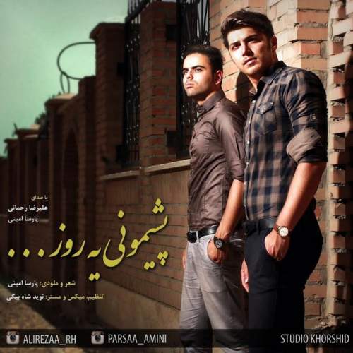 دانلود آهنگ  پشیمانی یه روز با صدای پارسا امینی و علیرضا رحمانی