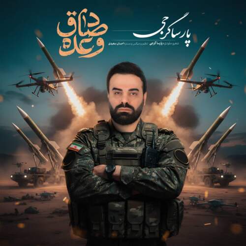 دانلود آهنگ  وعده ی صادق با صدای پارسا گرجی