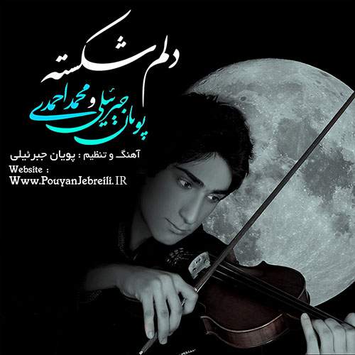 دانلود آهنگ  دلم شکست با صدای پویان جبرئیلی و محمد احمدی