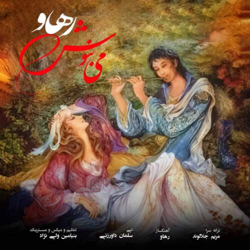 دانلود آهنگ  می بنوش با صدای رهاو