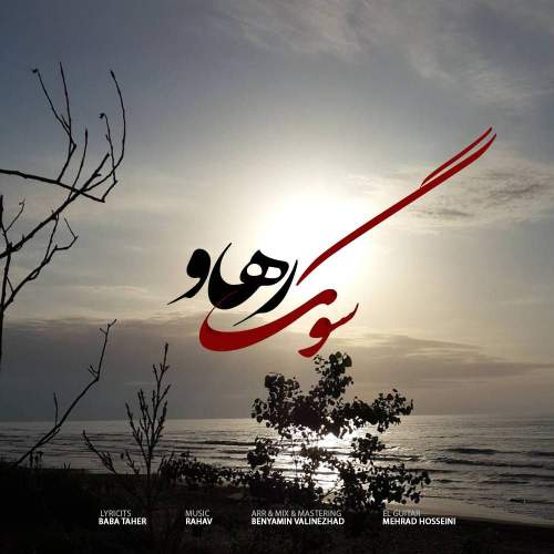 دانلود آهنگ  سوگ با صدای رهاو