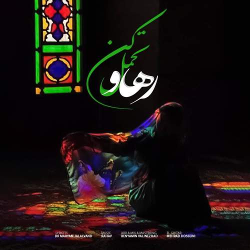 دانلود آهنگ  تحمل کن با صدای رهاو